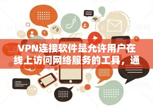 VPN连接软件是允许用户在线上访问网络服务的工具，通常包括加密和防火墙功能。以下是关于这些软件的详细指南