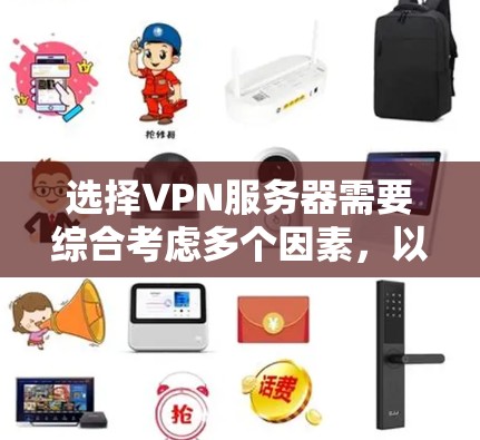 选择VPN服务器需要综合考虑多个因素，以确保安全、稳定和高效。以下是一个分步骤的指南，帮助您做出明智的选择
