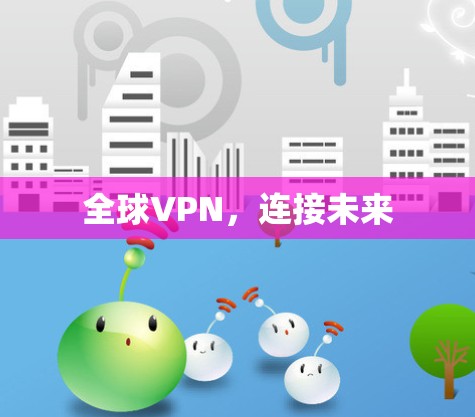 全球VPN，连接未来