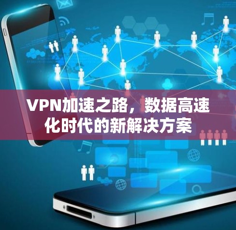 VPN加速之路，数据高速化时代的新解决方案