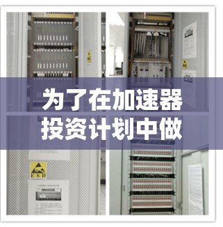 为了在加速器投资计划中做出明智的选择，以下是一个结构化的建议步骤