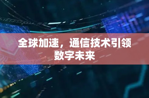 全球加速，通信技术引领数字未来