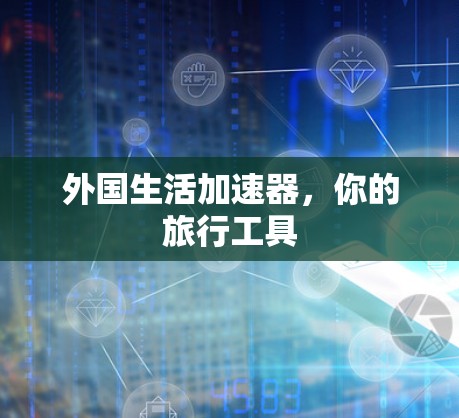 外国生活加速器，你的旅行工具