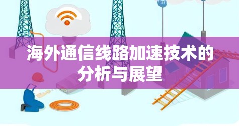 海外通信线路加速技术的分析与展望