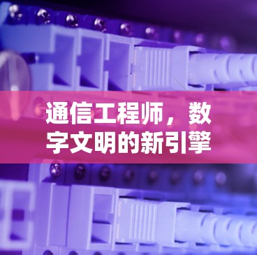 通信工程师，数字文明的新引擎