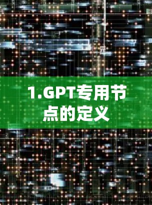 1.GPT专用节点的定义