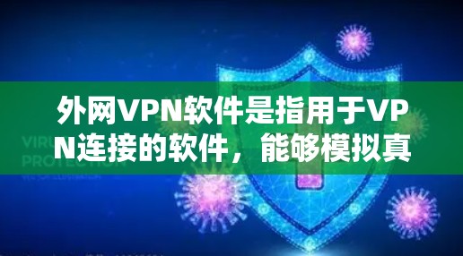 外网VPN软件是指用于VPN连接的软件,能够模拟真实网络环境,保护用户的隐私和数据安全。以下是一些常见的外网VPN软件推荐,供您参考 外网VPN软件是指用于VPN连接的软件,能够模拟真实网络环境,保护用户的隐私和数据安全。以下是一些常见的外网VPN软件推荐,供您参考