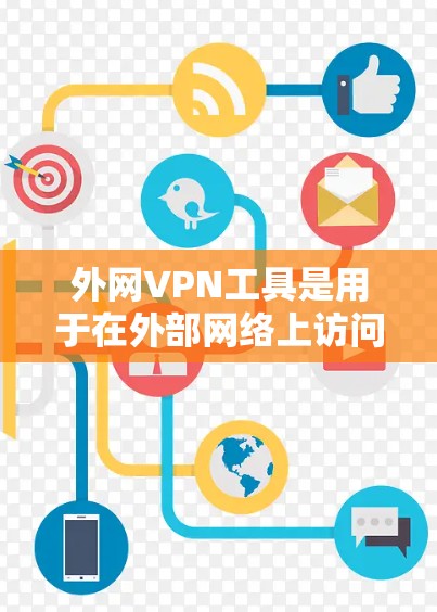 外网VPN工具是用于在外部网络上访问加密VPN服务的工具，它们通过连接互联网提供加密连接，确保用户在外部网络上能够访问加密后的内容。以下是详细的步骤和建议