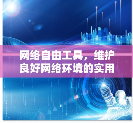网络自由工具，维护良好网络环境的实用工具