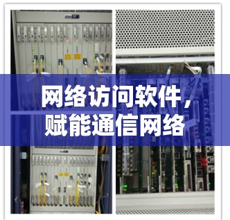 网络访问软件，赋能通信网络的智能化发展