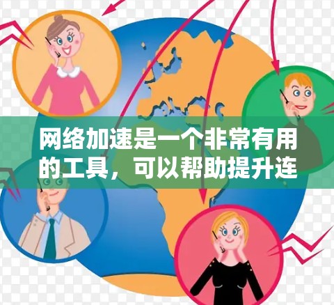 网络加速是一个非常有用的工具，可以帮助提升连接速度，减少延迟，特别是在需要频繁访问互联网的情况下。以下是对网络加速的详细分析和建议