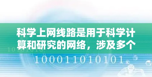 科学上网线路是用于科学计算和研究的网络，涉及多个设备和步骤。以下是详细的步骤指南