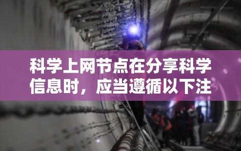 科学上网节点在分享科学信息时，应当遵循以下注意事项