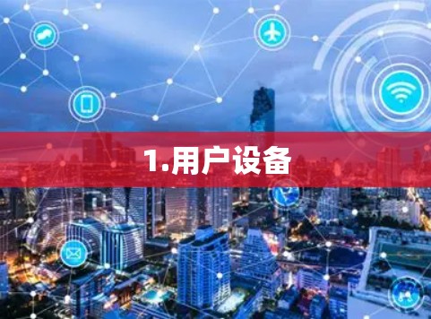 1.用户设备