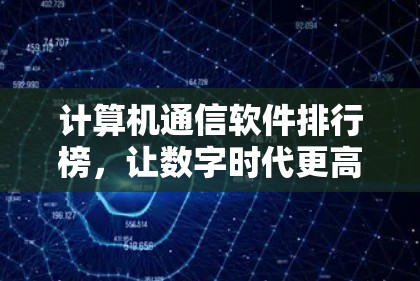 计算机通信软件排行榜，让数字时代更高效