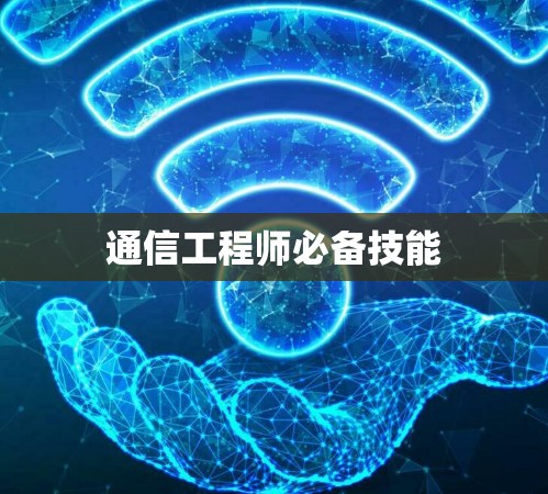 通信工程师必备技能