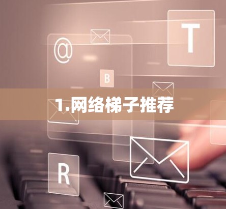 1.网络梯子推荐