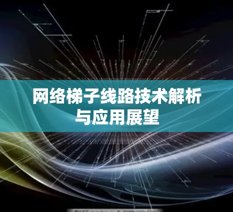 网络梯子线路技术解析与应用展望