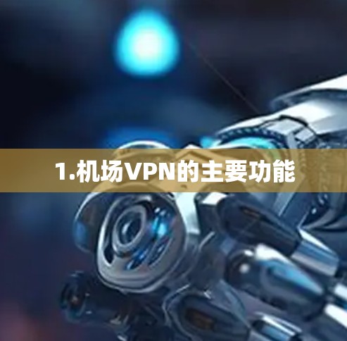 1.机场VPN的主要功能