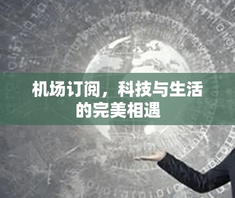 机场订阅，科技与生活的完美相遇