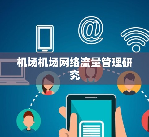 机场机场网络流量管理研究