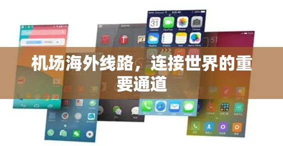 机场海外线路，连接世界的重要通道