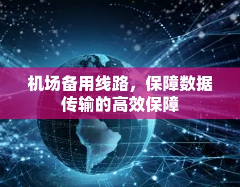 机场备用线路，保障数据传输的高效保障