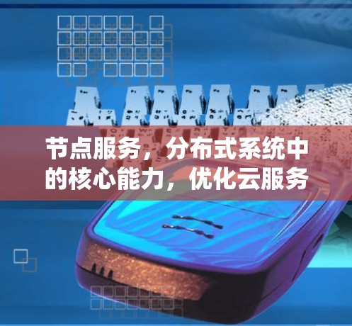 节点服务，分布式系统中的核心能力，优化云服务与实时应用的关键路径