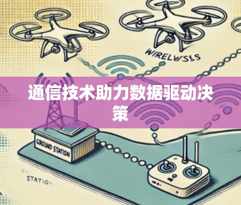 通信技术助力数据驱动决策