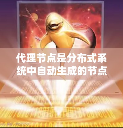 代理节点是分布式系统中自动生成的节点，通常由系统自动管理，而非由外部提供。购买代理节点有助于减少手动管理的复杂性，特别是在分布式系统中，节点配置和管理可能会非常繁琐。以下是代理节点购买的详细步骤