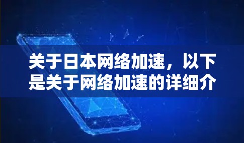关于日本网络加速，以下是关于网络加速的详细介绍