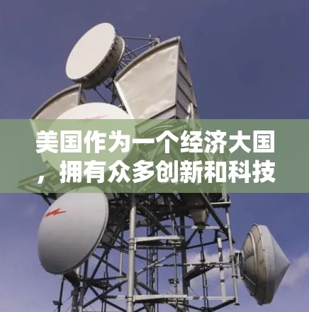 美国作为一个经济大国，拥有众多创新和科技公司、研究机构和企业的资源，这些机构在推动科技创新、促进经济发展、推动创新文化等方面发挥着重要作用。以下是一些美国节点推荐，涵盖了科技、研究、企业和创新机构