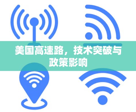 美国高速路，技术突破与政策影响