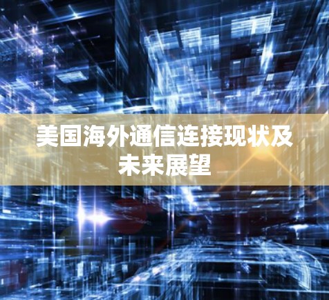 美国海外通信连接现状及未来展望