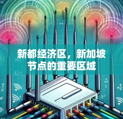 新都经济区，新加坡节点的重要区域