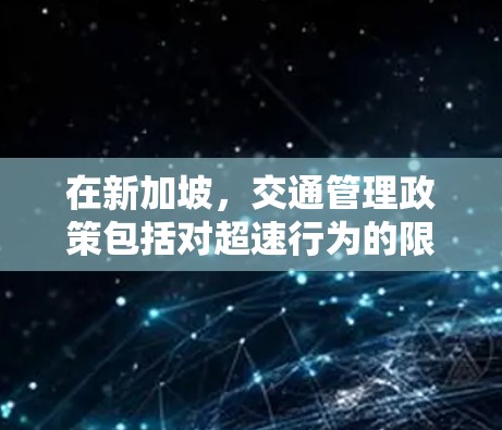 在新加坡，交通管理政策包括对超速行为的限制，通常以禁速和超速违法为原则。新加坡的交通法规中，有关交通测速的政策如下
