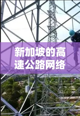 新加坡的高速公路网络是其交通网络的重要组成部分，涵盖了多个区域，包括新加坡的北部、南部、东 Coast和西海岸。以下是一些主要的新加坡高速公路及其特点