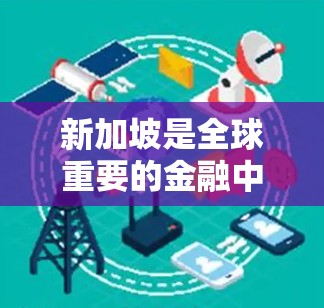 新加坡是全球重要的金融中心和国际大都市，拥有丰富的网络基础设施和丰富的VPN服务。以下是一些关于从新加坡开始使用VPN的建议和信息