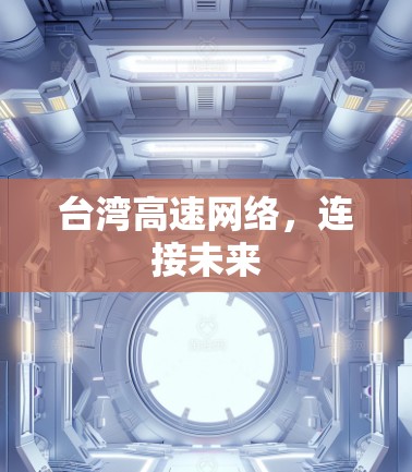 台湾高速网络，连接未来