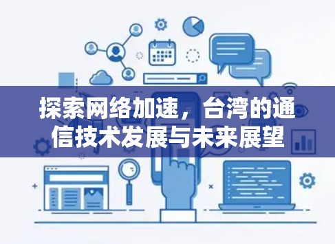 探索网络加速，台湾的通信技术发展与未来展望