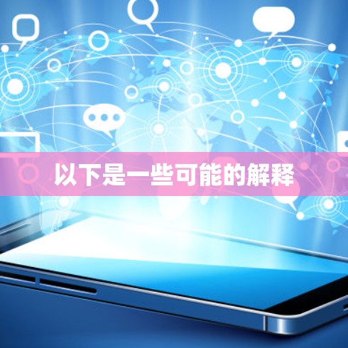 以下是一些可能的解释