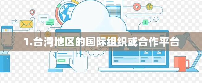 1.台湾地区的国际组织或合作平台