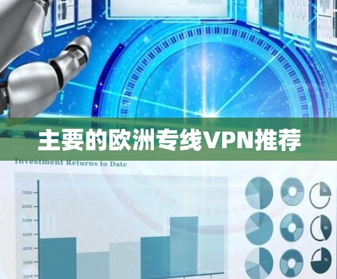 主要的欧洲专线VPN推荐