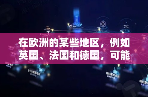 在欧洲的某些地区，例如英国、法国和德国，可能会有这样的欧洲海外连接或国际连接的需求。以下是一些常见的连接方式和工具，帮助您访问这些地区的网络