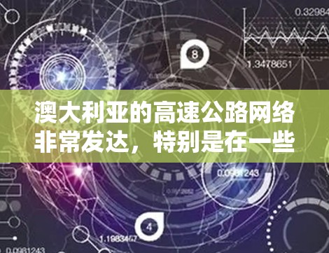澳大利亚的高速公路网络非常发达，特别是在一些主要城市和城市之间，形成了许多重要的高速公路节点。以下是一些澳大利亚的主要高速公路节点及其相关信息