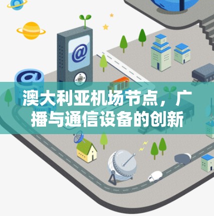 澳大利亚机场节点，广播与通信设备的创新发展