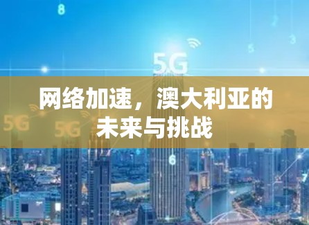 网络加速，澳大利亚的未来与挑战