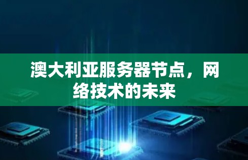 澳大利亚服务器节点，网络技术的未来