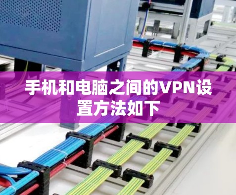 手机和电脑之间的VPN设置方法如下