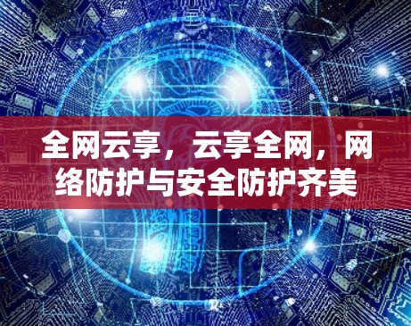 全网云享，云享全网，网络防护与安全防护齐美！